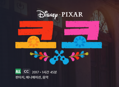 디즈니-플러스-추천-코코