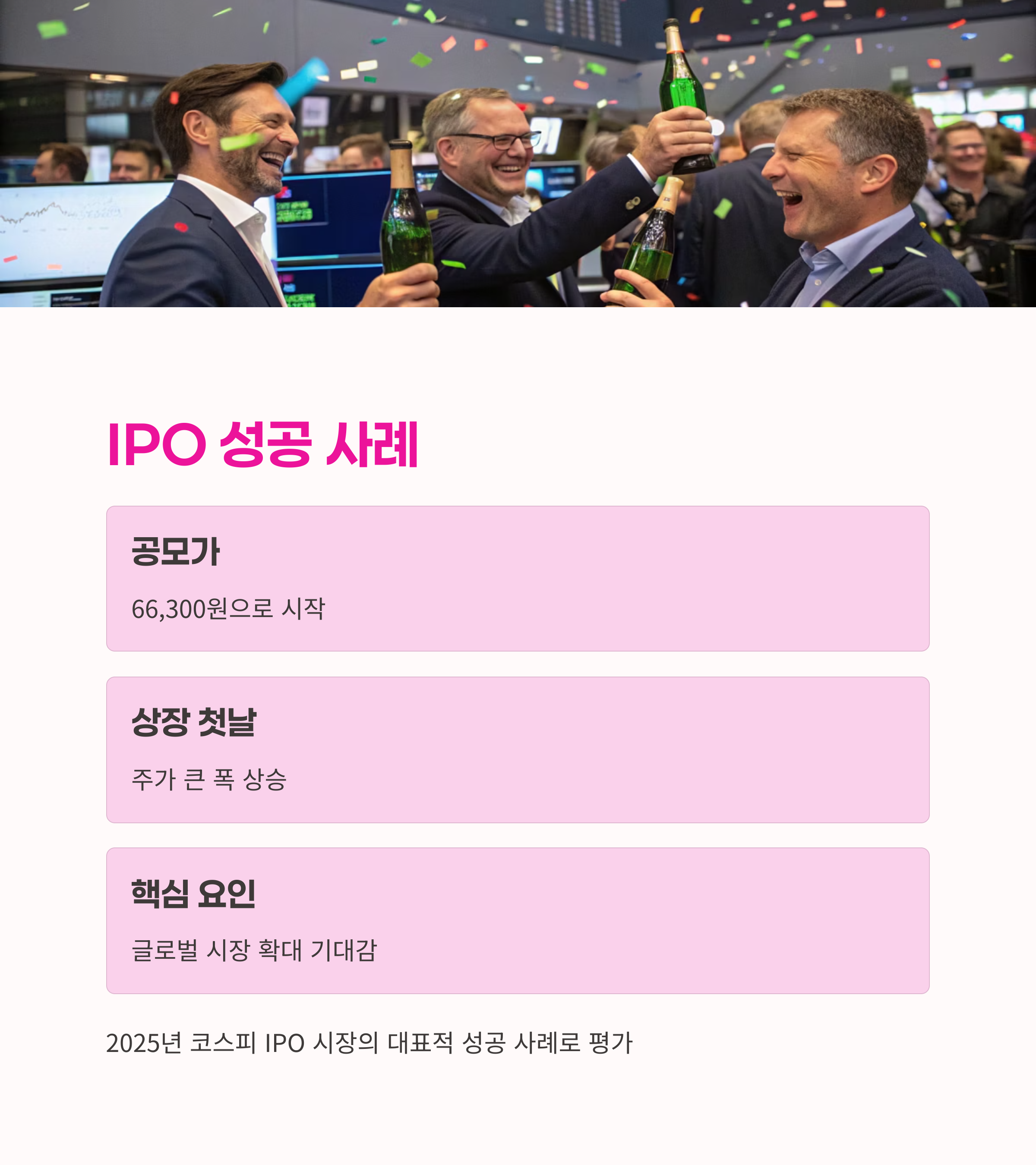 상장주가, IPO시장