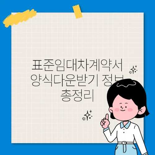 표준임대차계약서 양식다운받기 정보 총정리