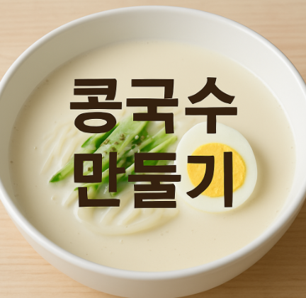 콩국수 만들기