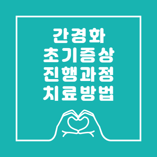 간경화초기증상