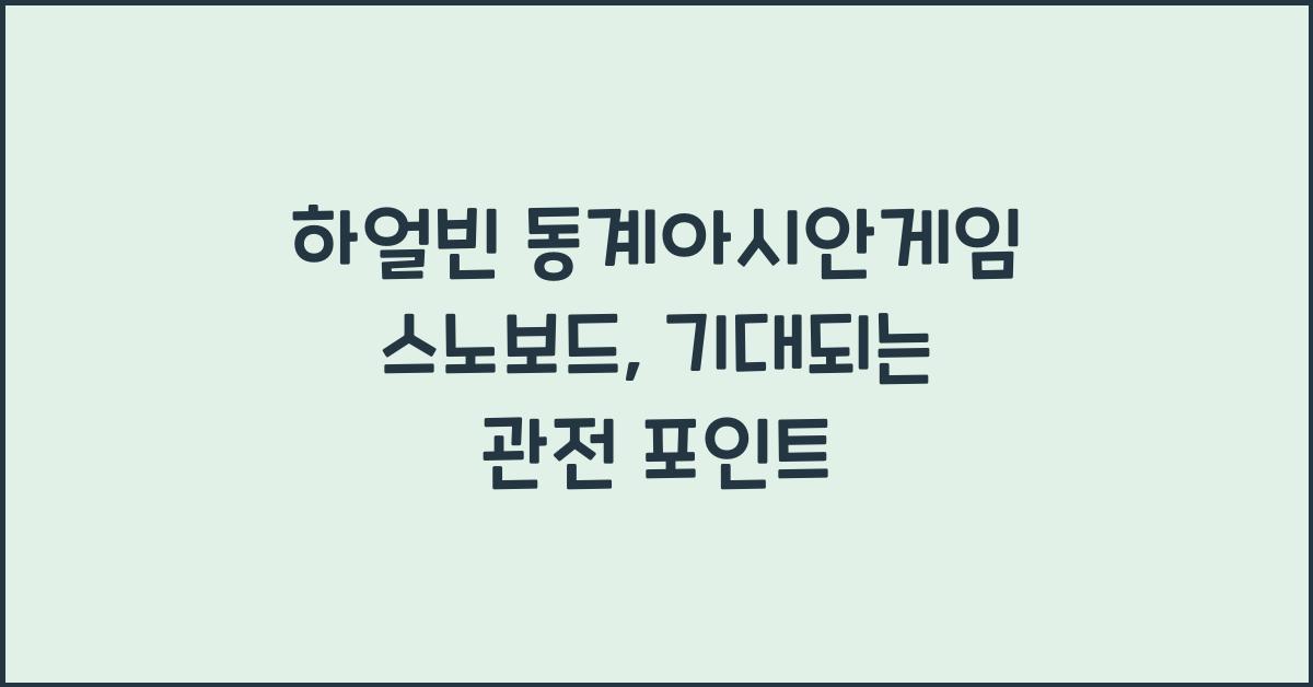 하얼빈 동계아시안게임 스노보드