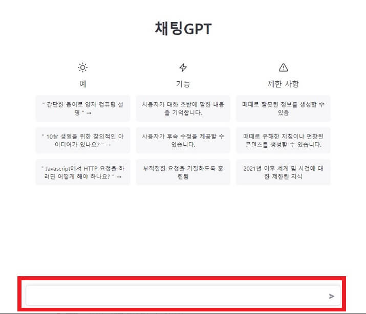 ChatGPT 대화 질문 입력 사용방법