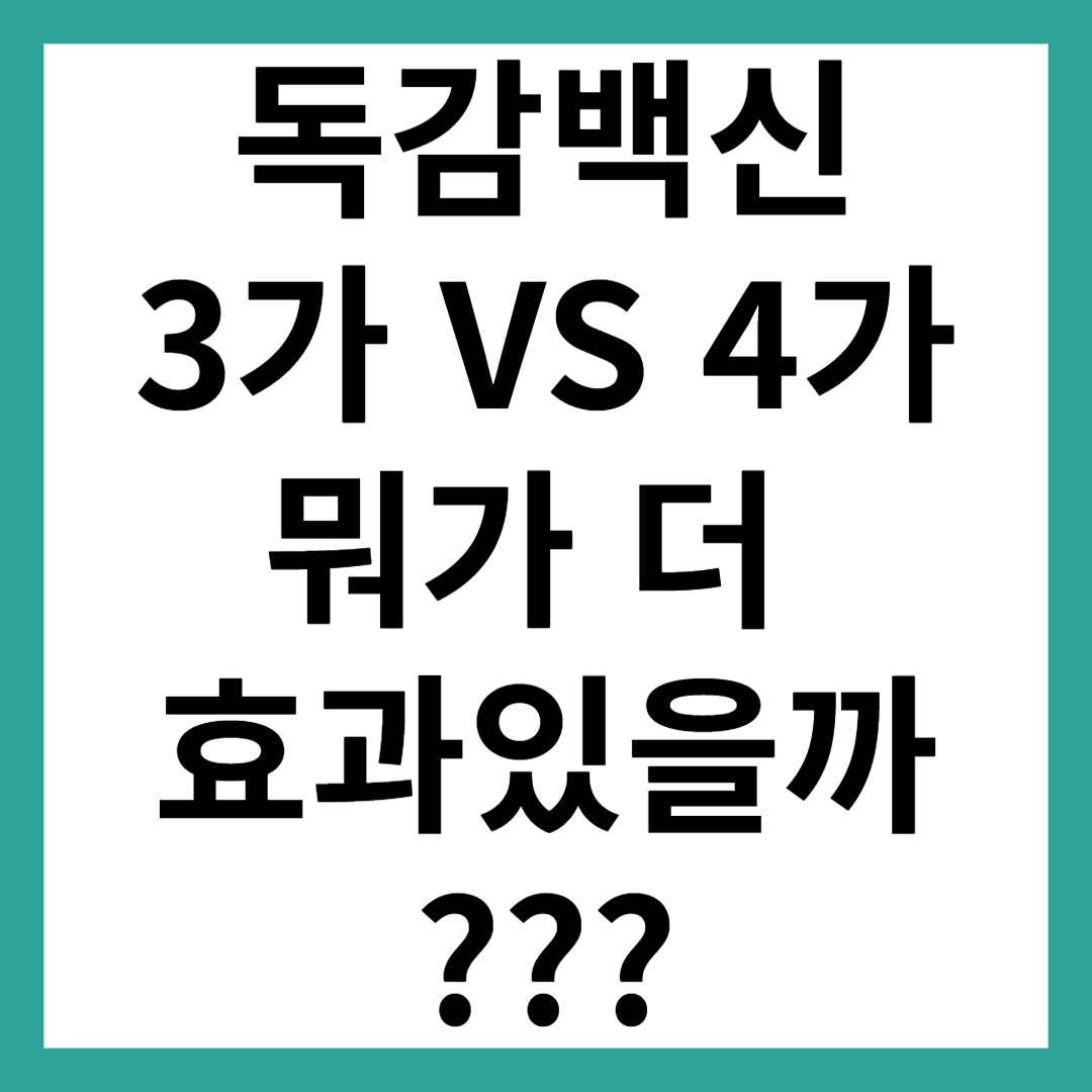 독감 백신 3가 4가 차이