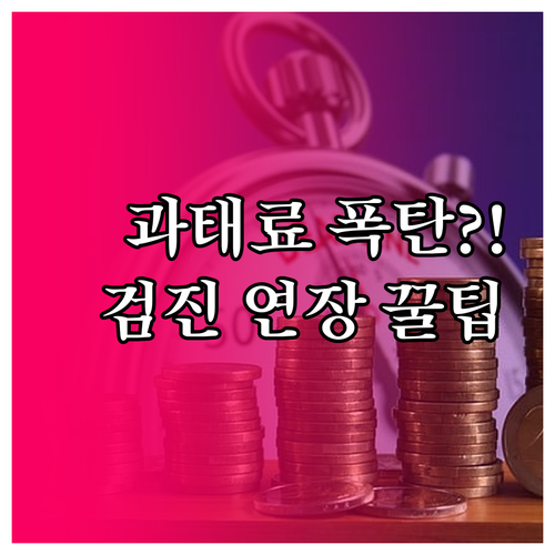 2025년 건강검진 미수검자 기간 연..