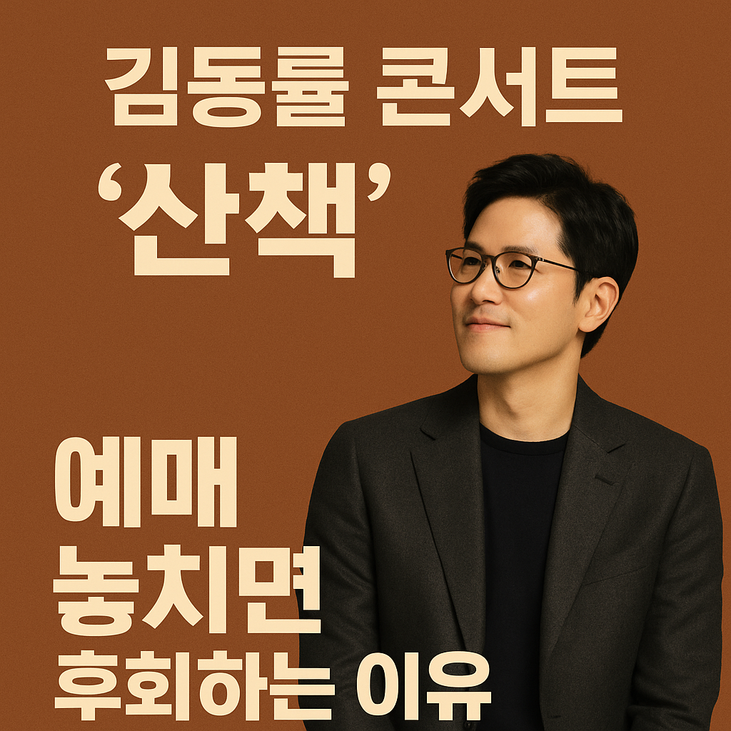 김동률 콘서트 '산책' 예매하기