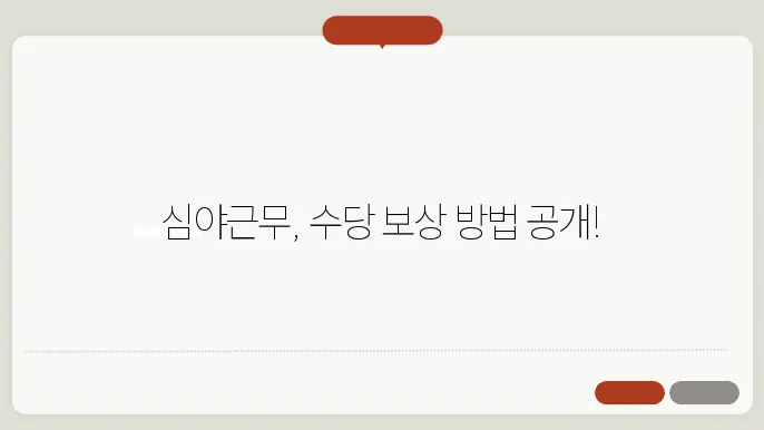 심야근무 시간외수당 총정리