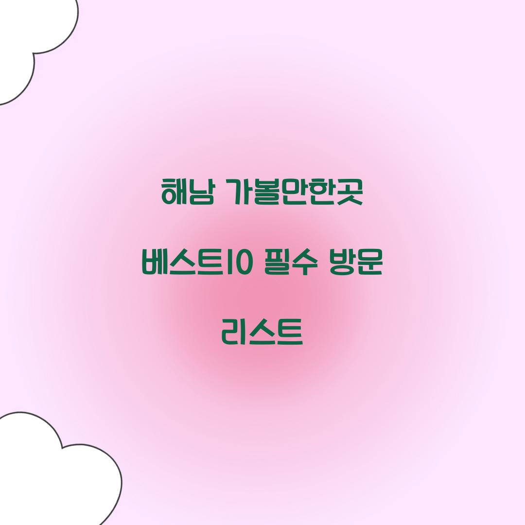 해남 가볼만한곳 베스트10