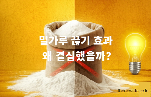 밀가루를 끊기로 결심한 이유를 상징하는 이미지 – 밀가루 자루와 전구, 금지 표시 강조