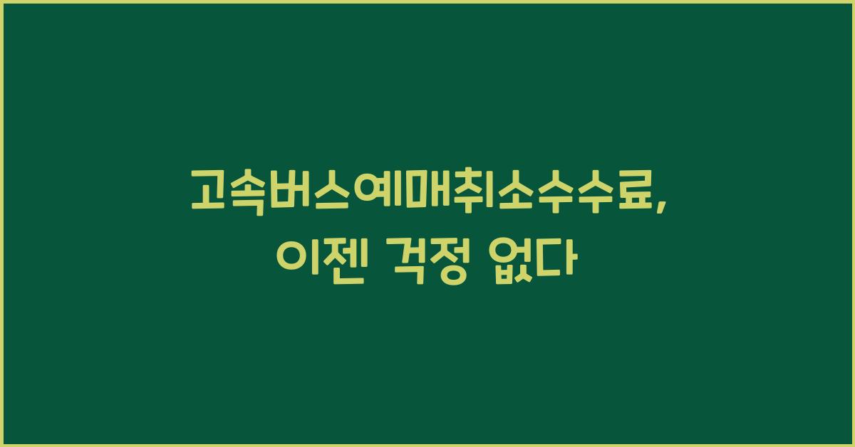 고속버스예매취소수수료