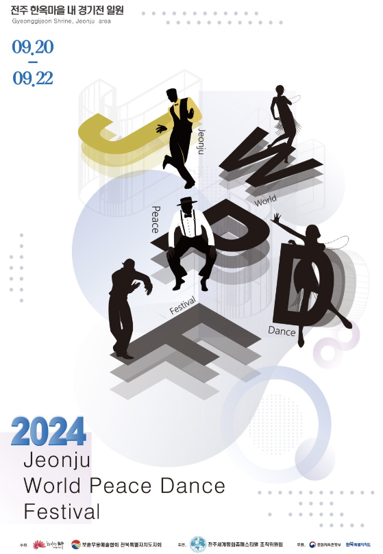 전주 세계 평화 춤 페스티벌 포스터