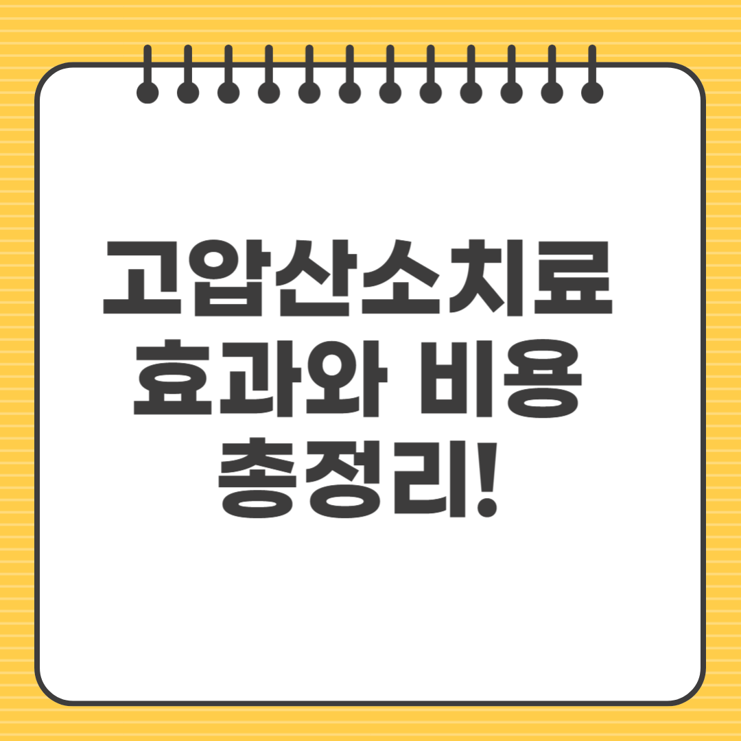 고압산소치료 효과와 비용 총정리! 초보자 가이드