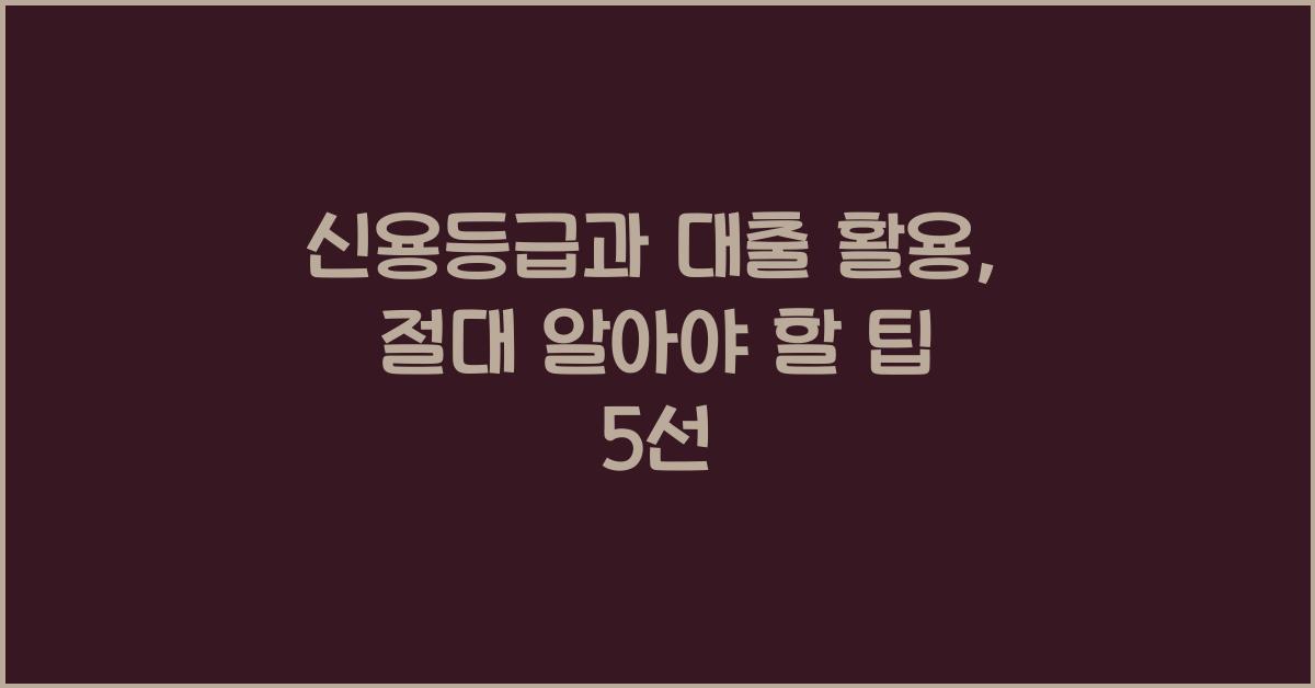신용등급과 대출 활용