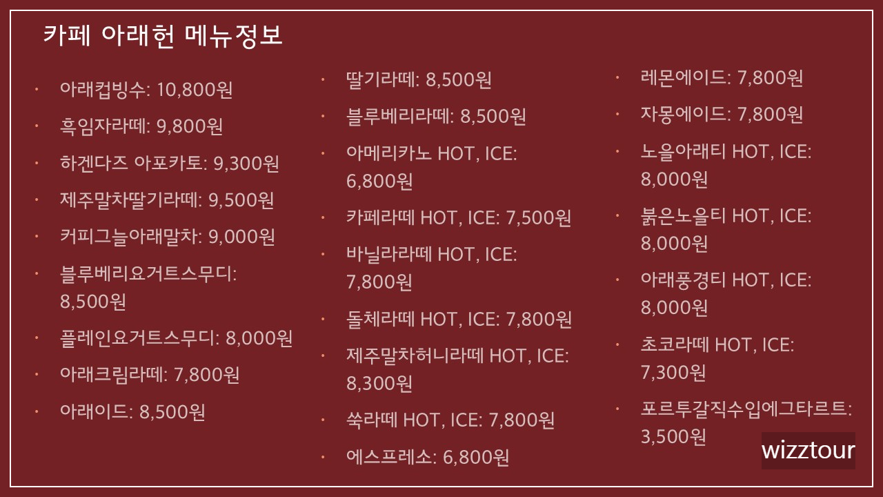 카페 아래헌 메뉴 요금 정보