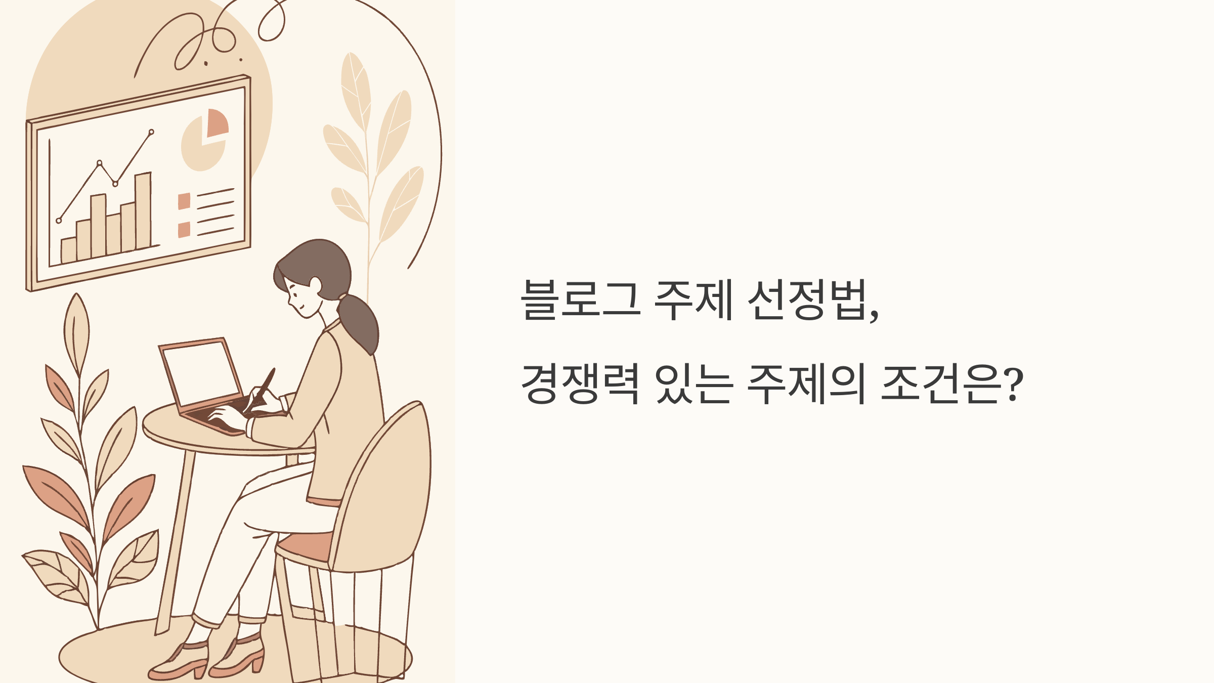 블로그 주제 선정법, 경쟁력 있는 주제의 조건은?
