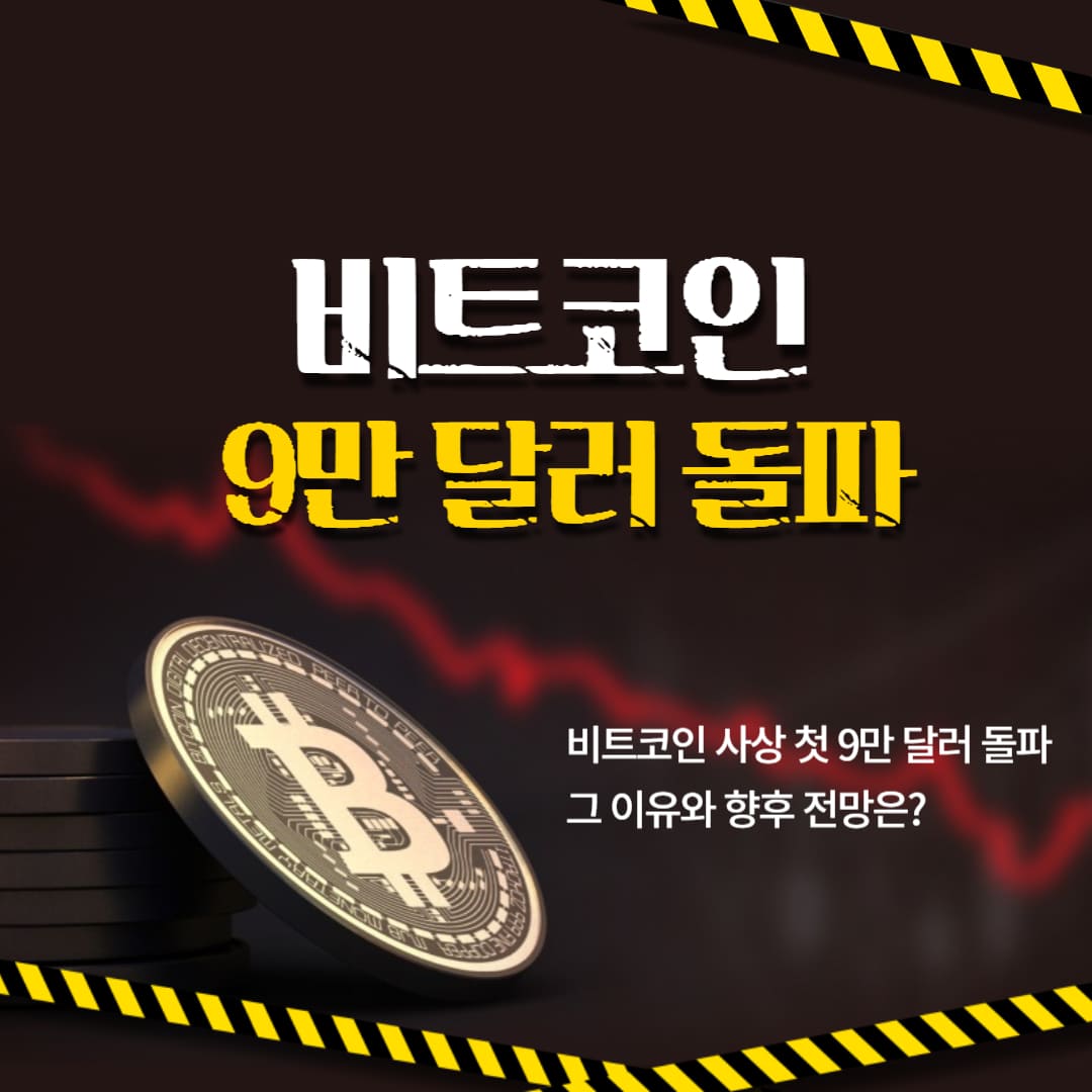 비트코인-9만달러-돌파
