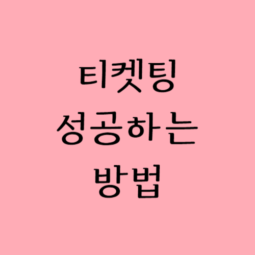 티켓팅-성공하는-방법