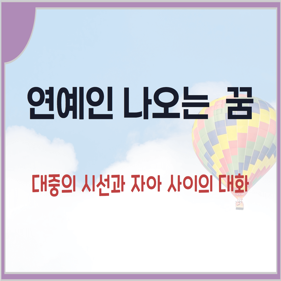 연예인-나오는-꿈-대중의-시선과-자아-사이의-대화