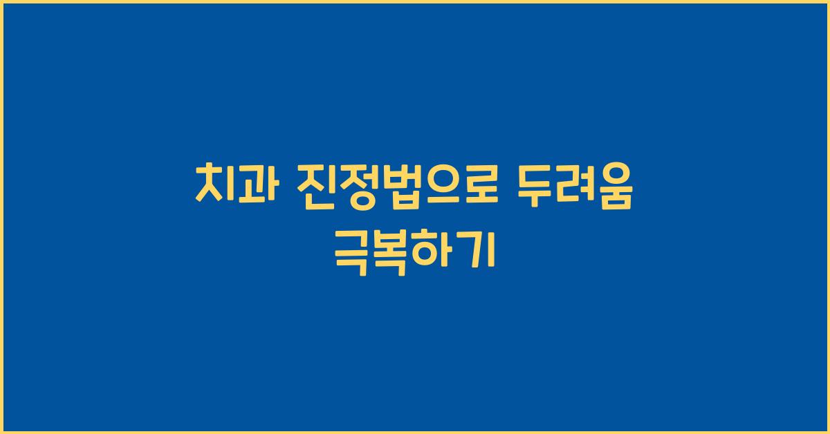 치과 진정법