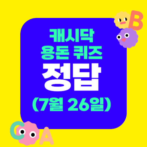 캐시닥 퀴즈 정답7월26일
