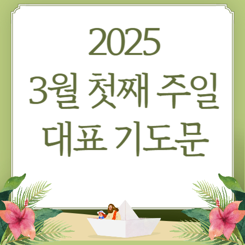 2025년 3월 첫째 주일 낮예배 대표기도문