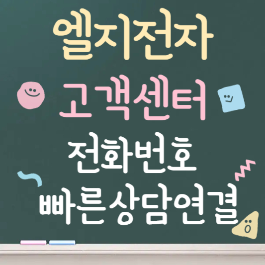 엘지전자 고객센터번호 빠른 상담원연결