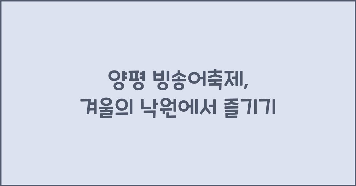 양평 빙송어축제