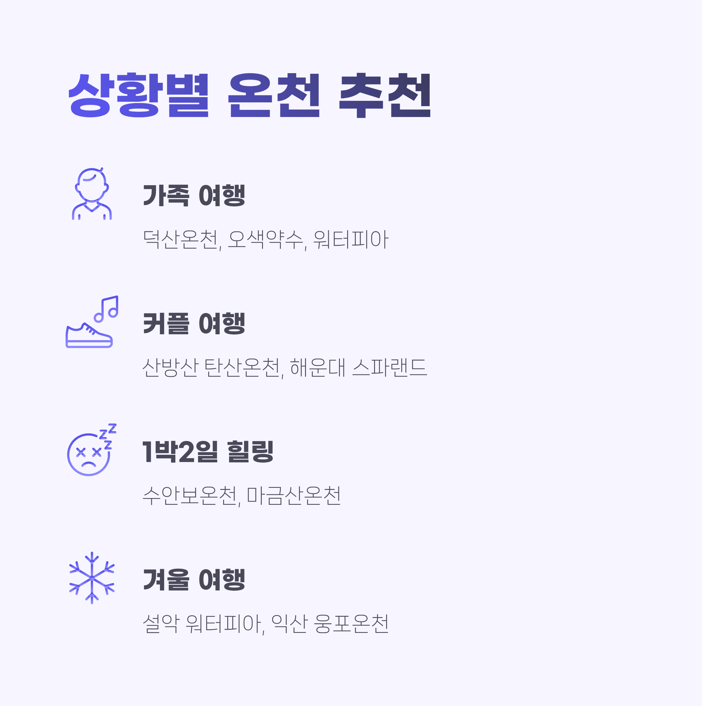 온천여행 추천 TOP7｜국내 힐링 명소 총정리&middot;피로회복&middot;겨울가족여행지까지