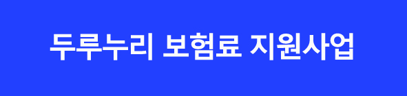 국민연금 신규가입자 보험료 지원 신청방법 두루누리 보험료지원 사업