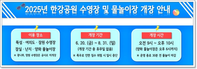2025 한강수영장 개장 안내(뚝섬&middot;여의도&middot;잠원&middot;잠실&middot;난지&middot;양화)
