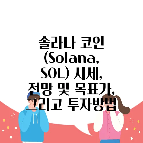 솔라나 코인 (Solana, SOL) 시세, 전망 및 목표가, 그리고 투자방법