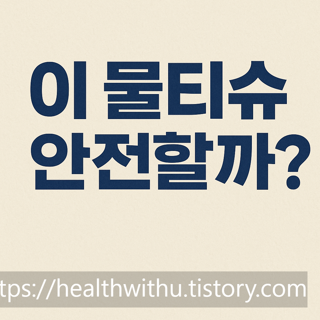물티슈, 세스코, 세스코마이랩, 손위생, 알코올프리, 저자극물티슈, 식사전습관, 일상위생, 청결습관, 생활과학