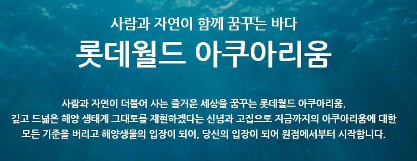 롯데월드 아쿠아리움 (출처:롯데월드 아쿠아리움)