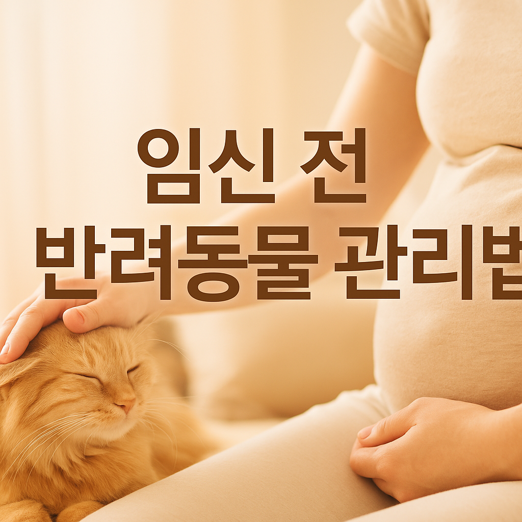 반려동물과 안전한 임신 생활을 위한 체크포인트