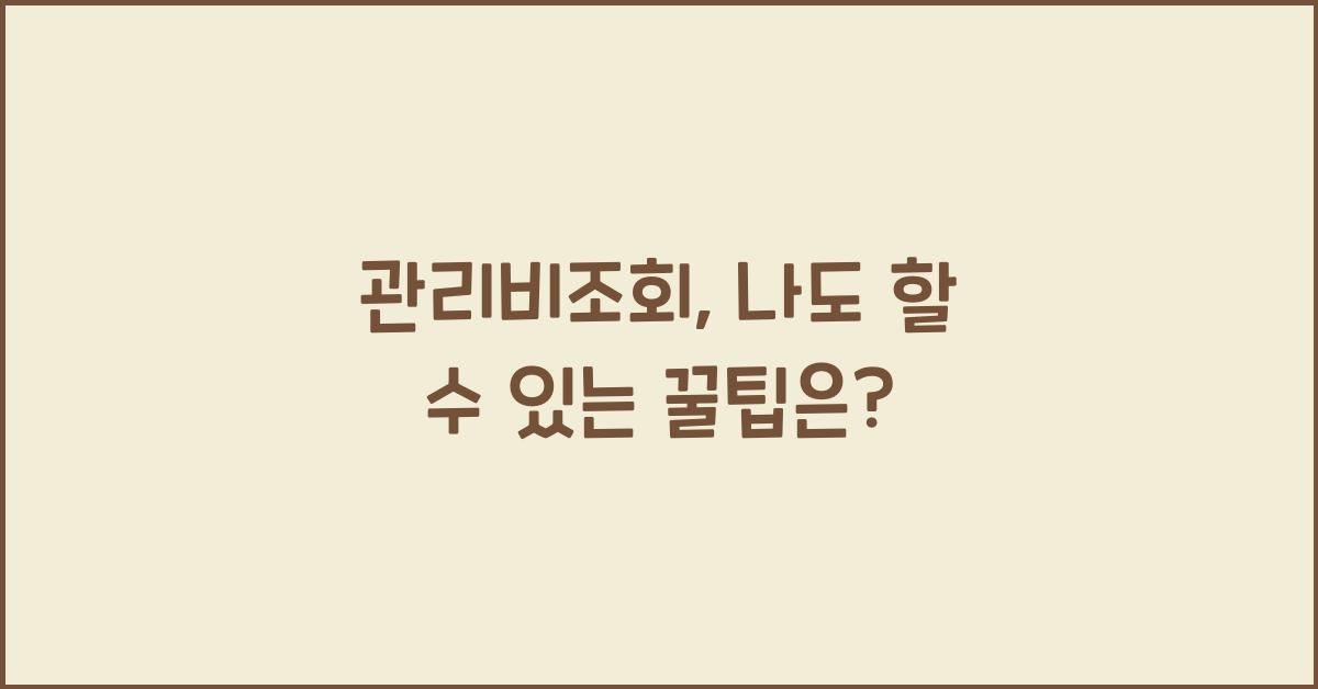 관리비조회