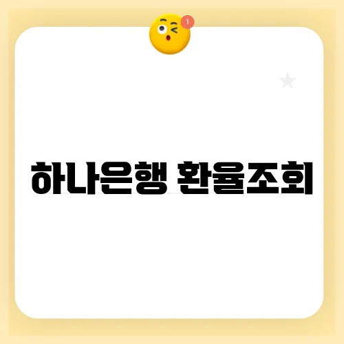 하나은행 환율조회