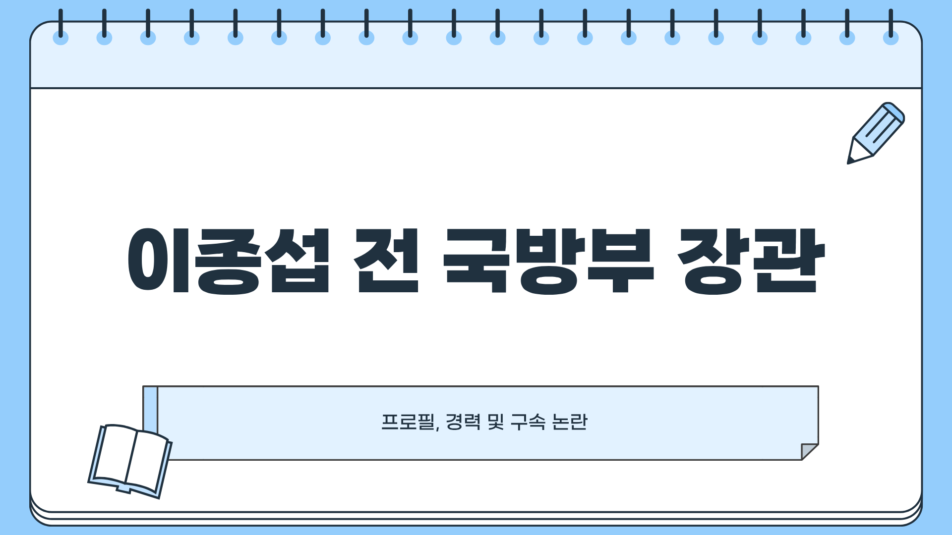 이종섭 국방부장관 ❘ 이종섭 프로필 ❘ 이종섭 구속 총정리