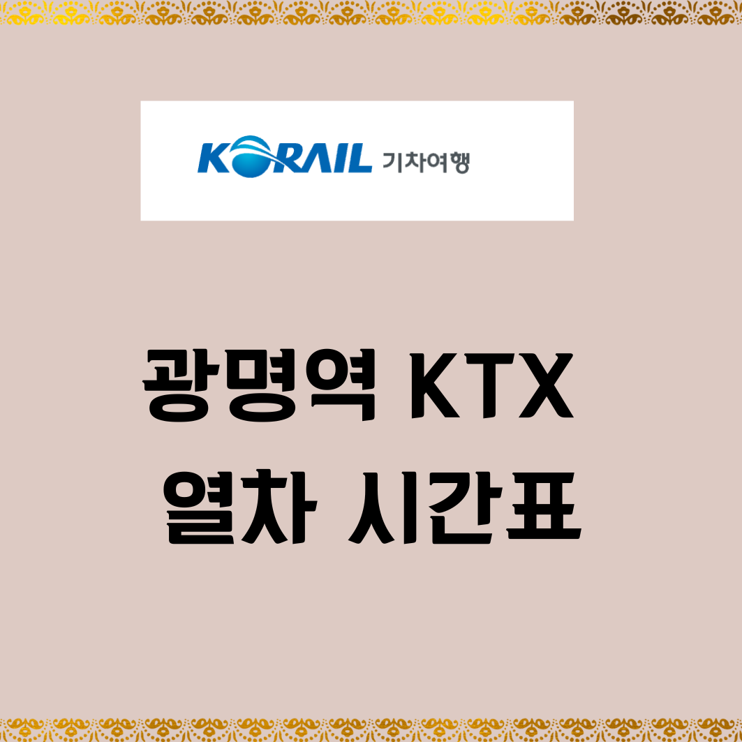 광명역 KTX 열차 시간표 실시간 예매 2025