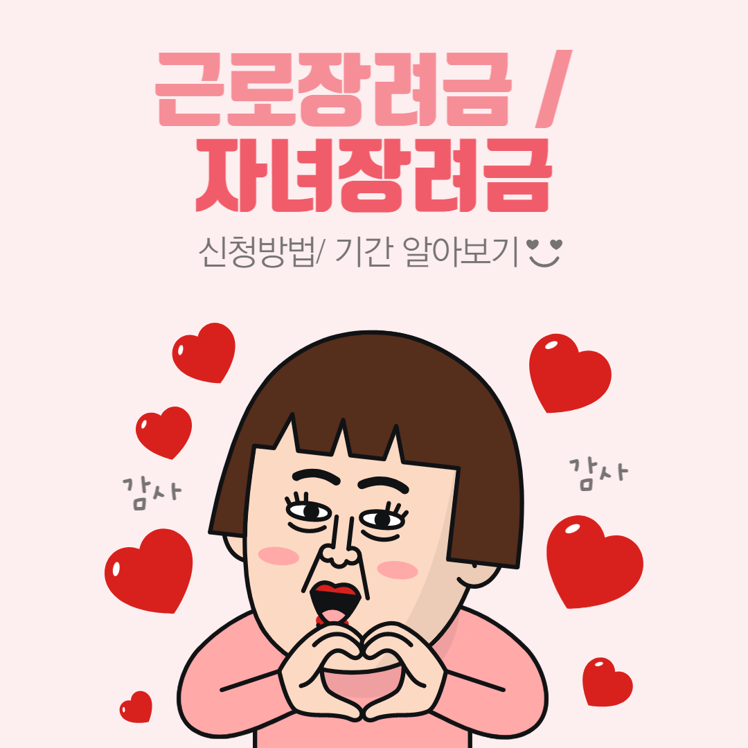 근로장려금/자녀장려금