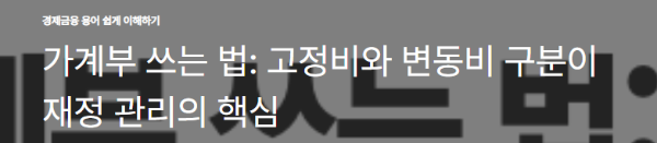 가계부 쓰는 법: 고정비와 변동비 구분이 재정 관리의 핵심