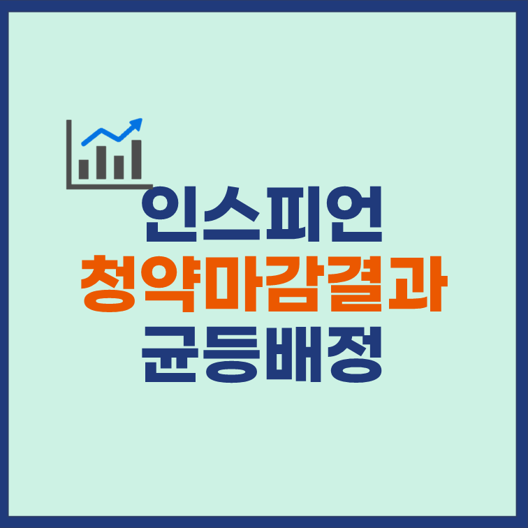 인스피언 청약마감 결과 균등배정 비례배정