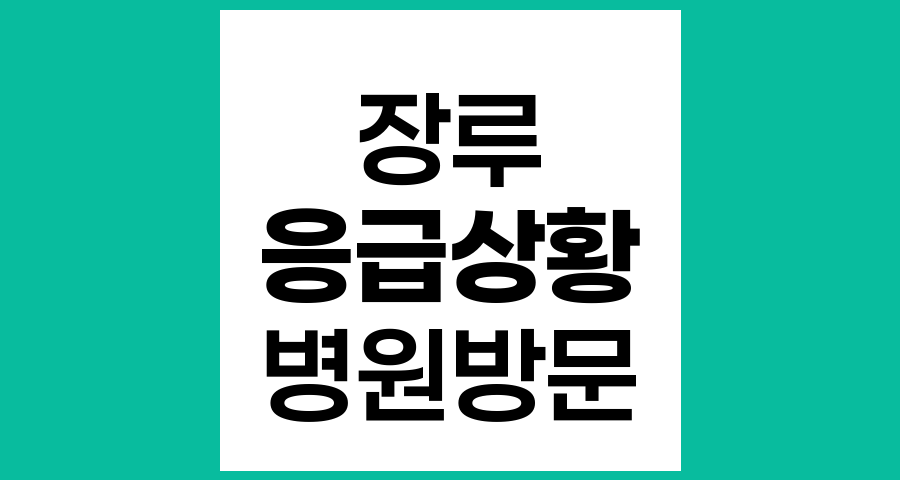 장루 환자가 알아야 할 응급 상황과 병원 방문 시기