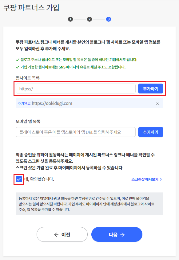 쿠팡 파트너스 가입, 사이트 추가