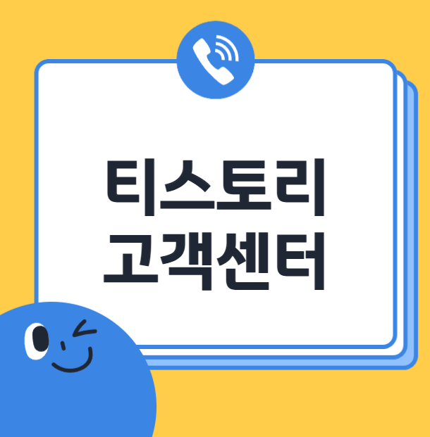 티스토리 고객센터