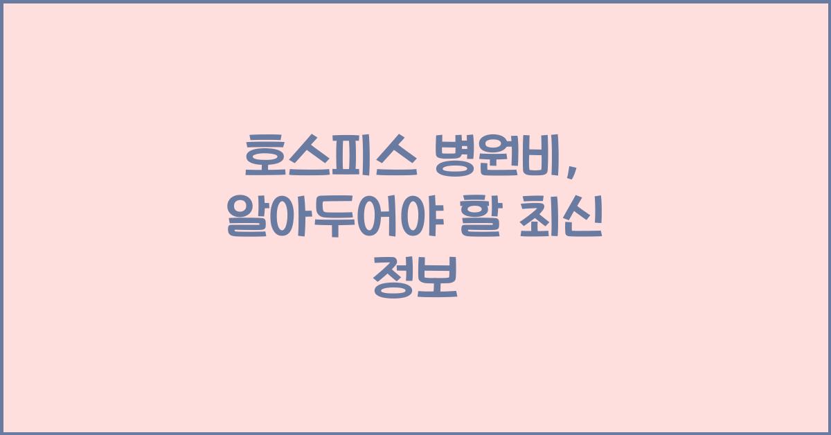 호스피스 병원비