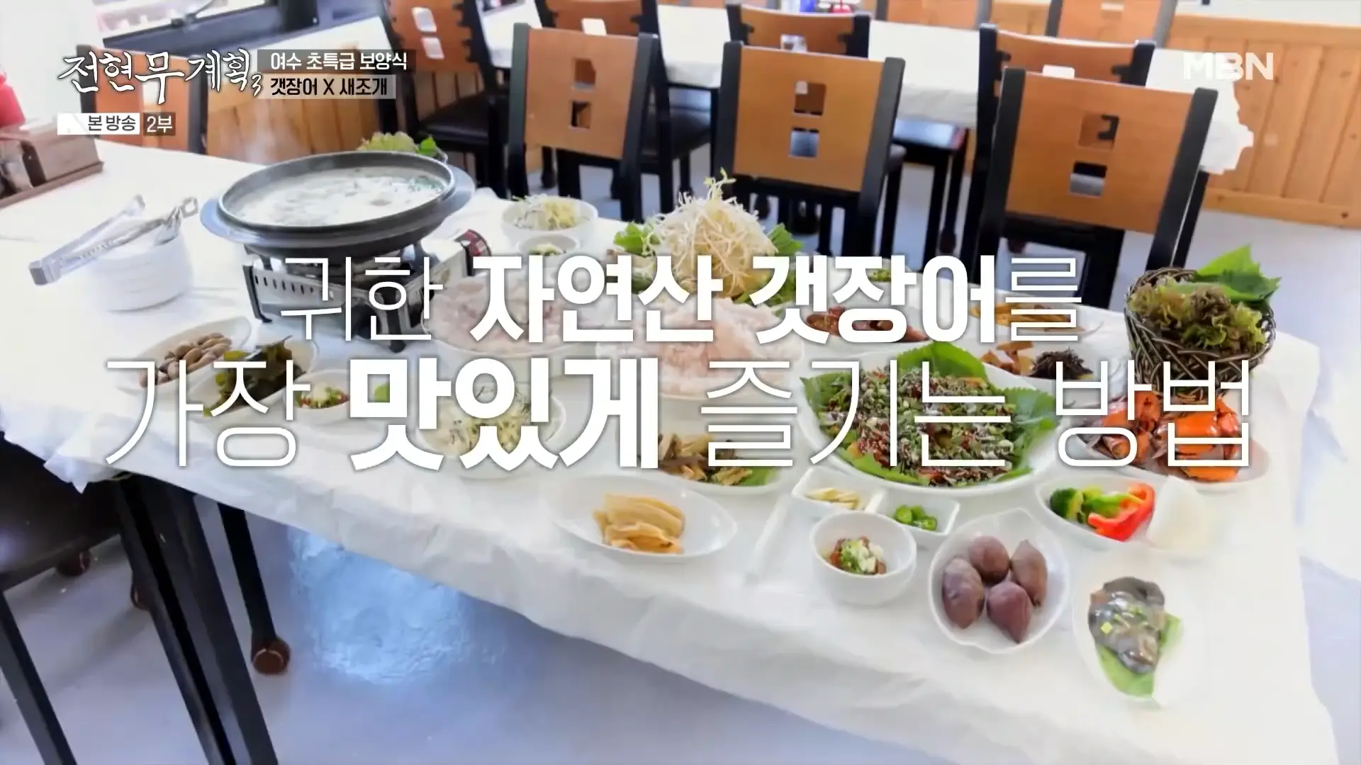 여수 갯장어(하모) 샤부샤부