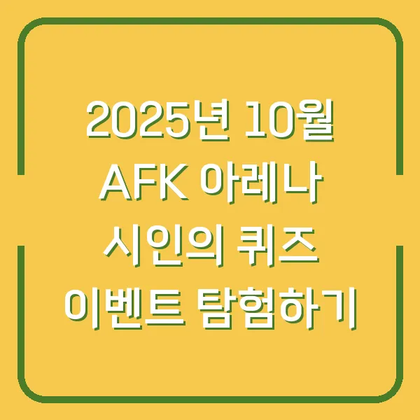2025년 10월 AFK 아레나 시인의 퀴즈 이벤트 탐험하기