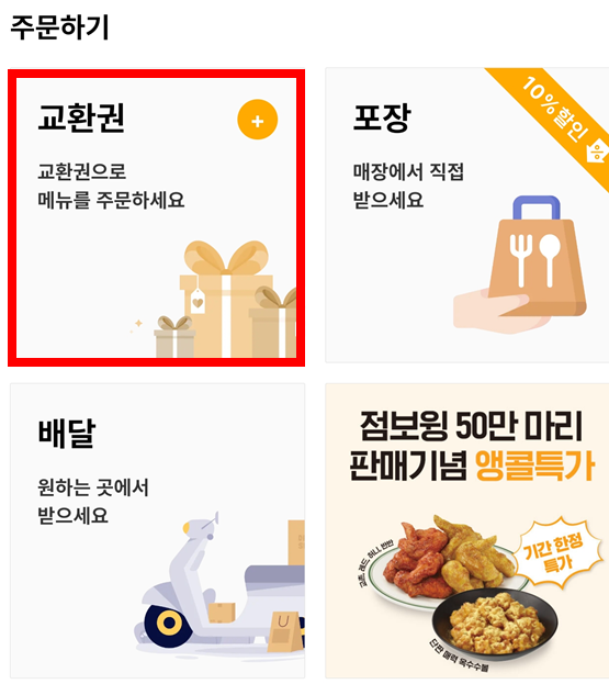 주문하기-교환권