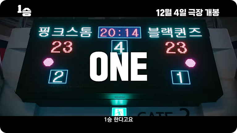영화 1승 줄거리 출연진 김연경
