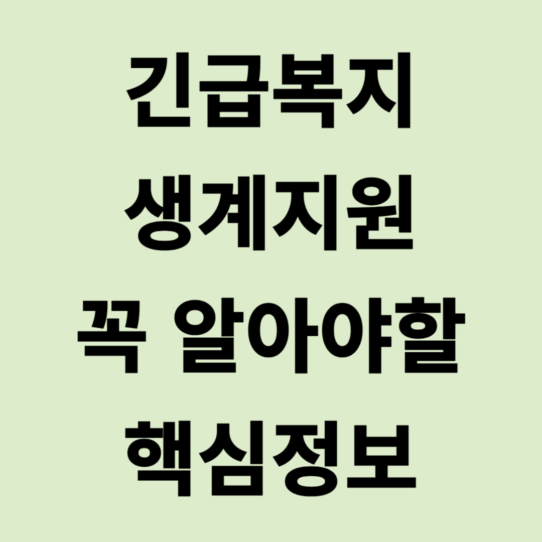 긴급-복지-생계-지원